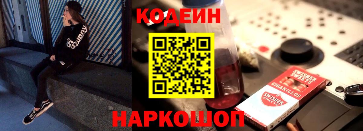 Codein Purple Drank  Вход с VPN  Кодеиновый сироп Lean Purple Drank  Щёкино 